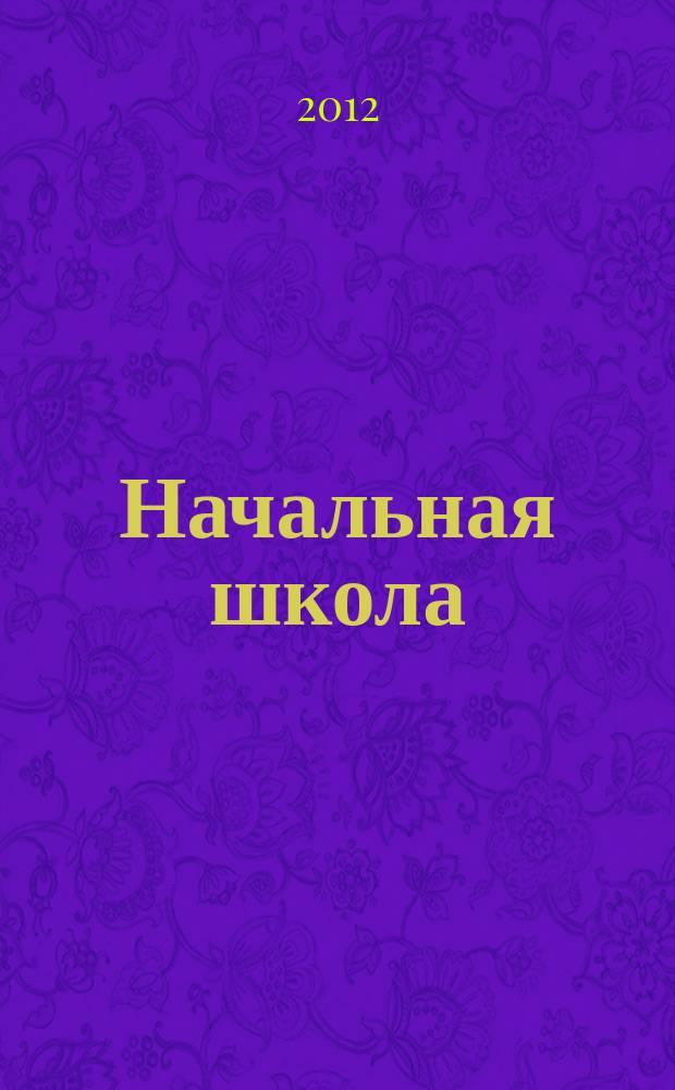 Начальная школа : методический журнал для учителей начальной школы. 2012, № 11 (724)