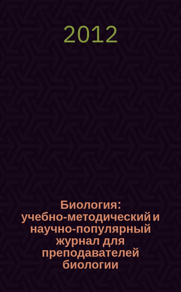 Биология : учебно-методический и научно-популярный журнал для преподавателей биологии, экологии и естествознания. 2012, № 11 (948)