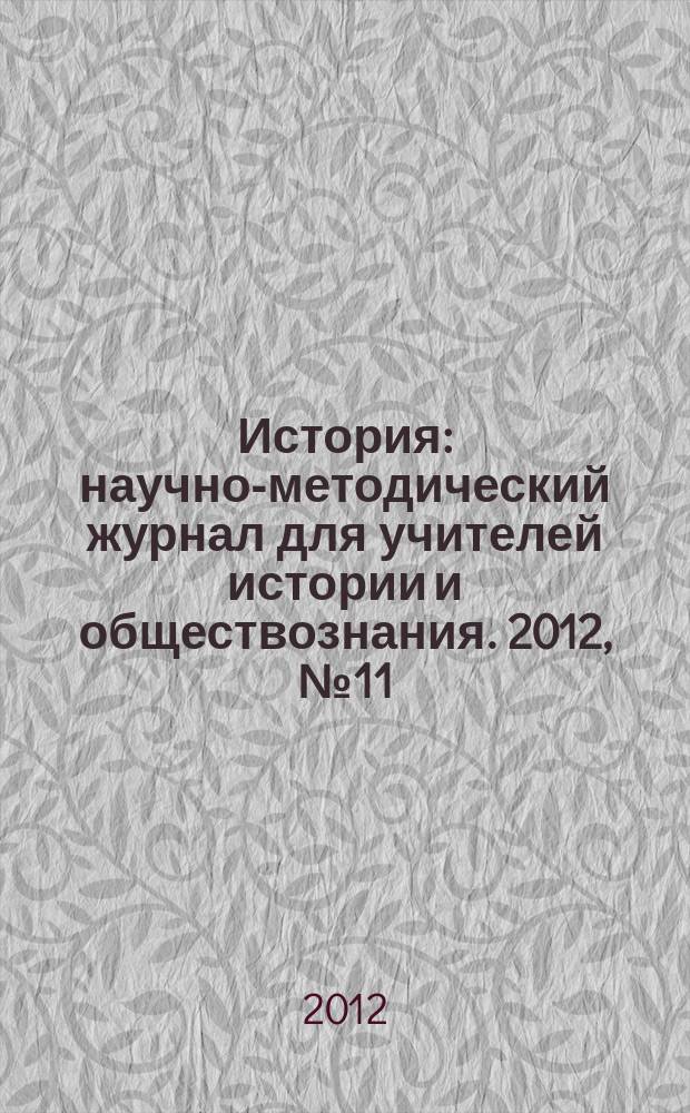 История : научно-методический журнал для учителей истории и обществознания. 2012, № 11 (614)