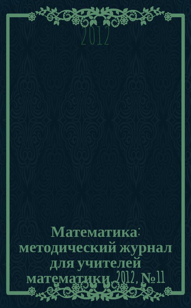 Математика : методический журнал для учителей математики. 2012, № 11 (738)
