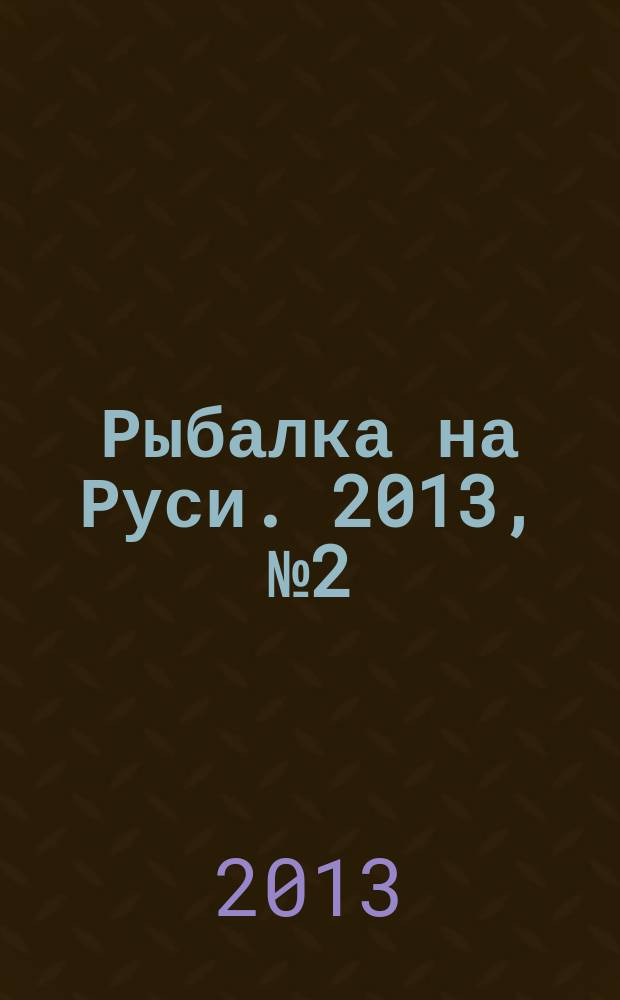 Рыбалка на Руси. 2013, № 2 (125)