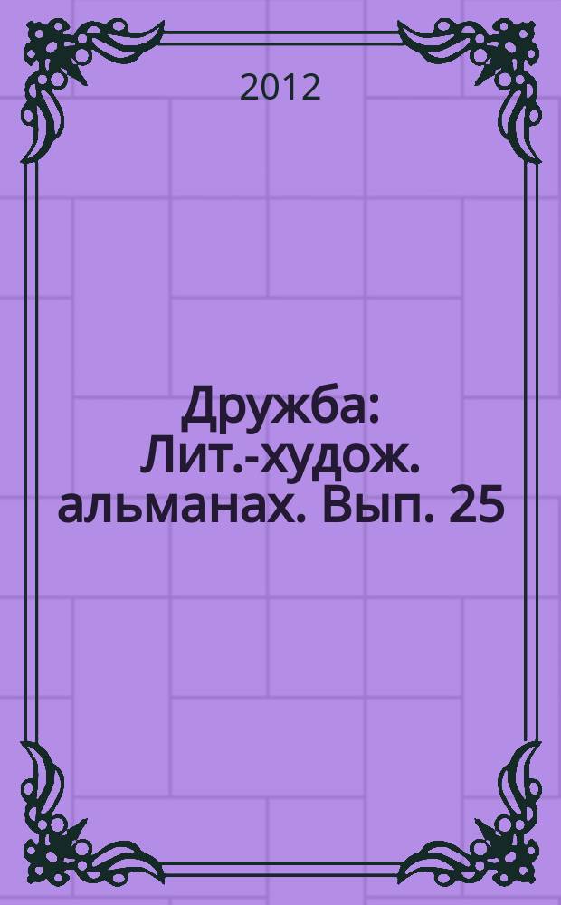 Дружба : Лит.-худож. альманах. Вып. 25 : Свои дороги