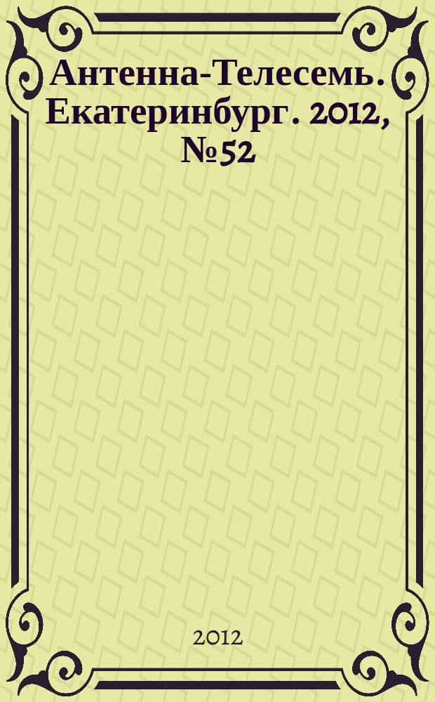 Антенна-Телесемь. Екатеринбург. 2012, № 52 (193)