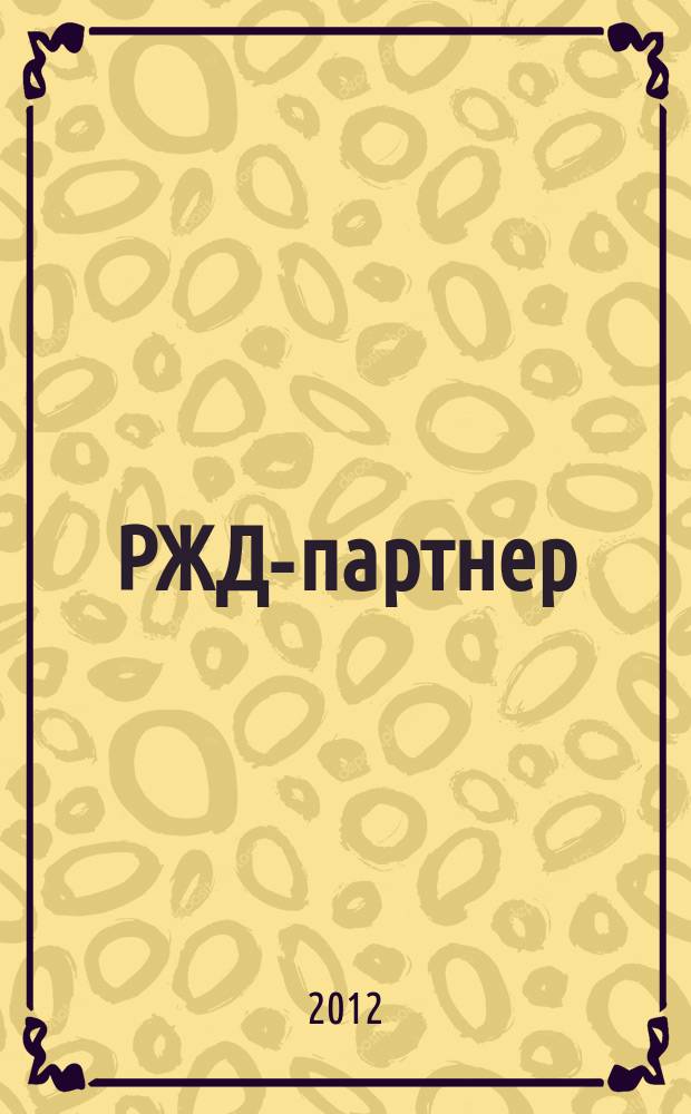 РЖД-партнер : деловой журнал. 2012, № 24 (186)