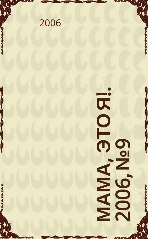 Мама, это я !. 2006, № 9