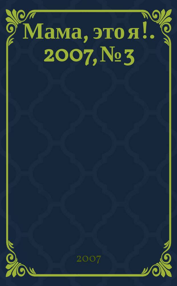 Мама, это я !. 2007, № 3