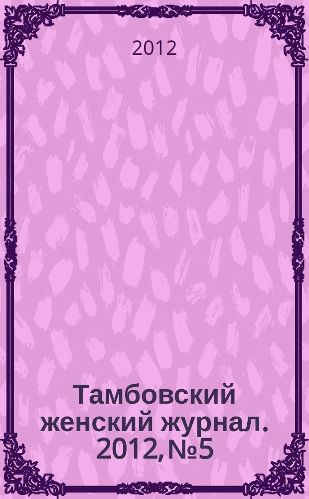 Тамбовский женский журнал. 2012, № 5/6 (37/38)