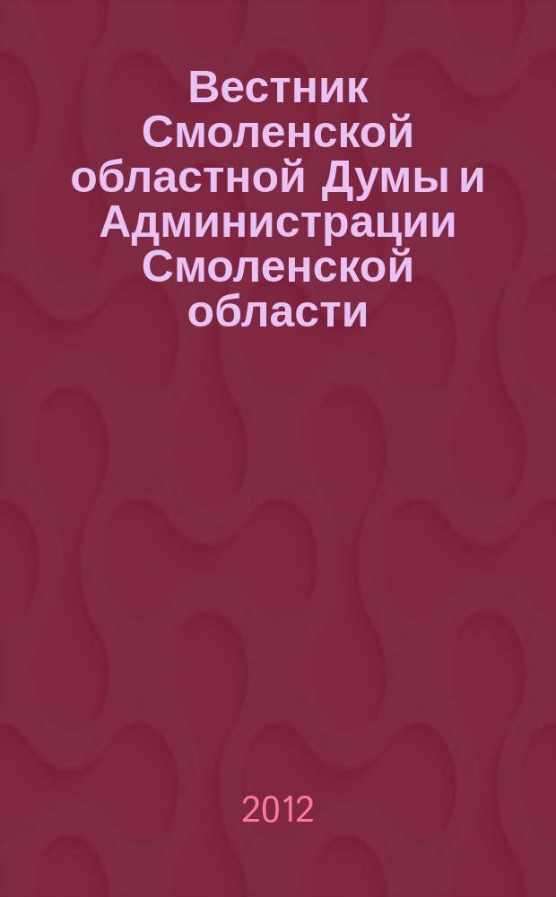 Вестник Смоленской областной Думы и Администрации Смоленской области : Офиц. изд. 2012, № 6, ч. 2