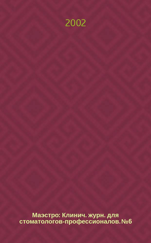 Маэстро : Клинич. журн. для стоматологов-профессионалов. № 6
