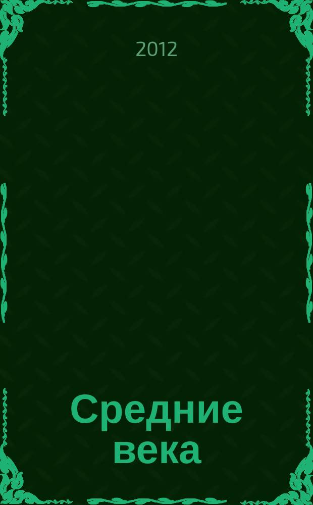 Средние века : Сборник. Вып. 73 (3/4)