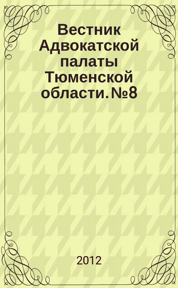 Вестник Адвокатской палаты Тюменской области. № 8