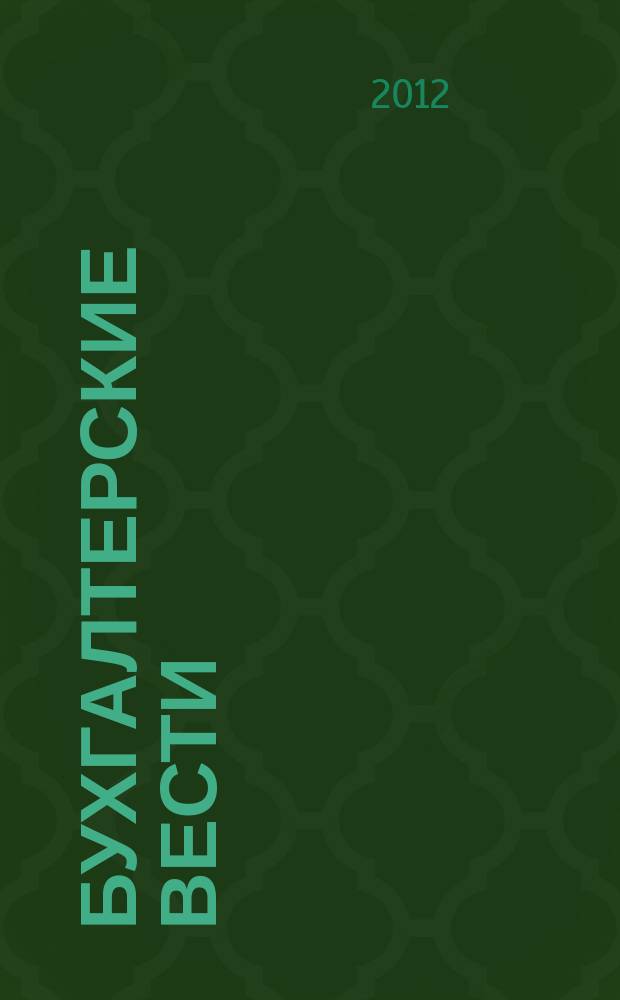 Бухгалтерские вести : приложение к газете "Деловой Петербург". 2012, № 46