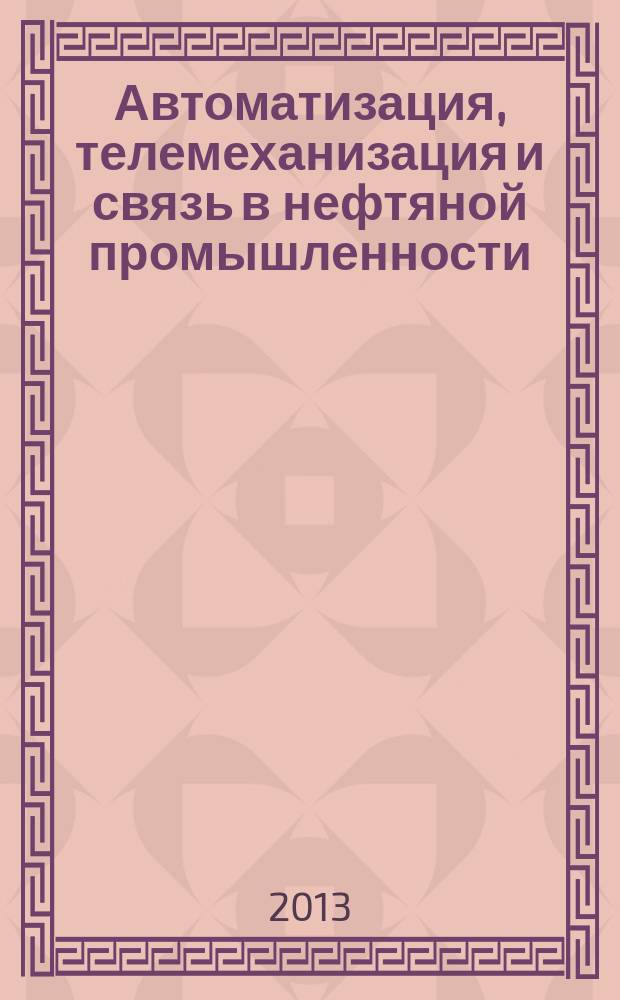 Автоматизация, телемеханизация и связь в нефтяной промышленности : Науч.-техн. журн. 2013, № 1