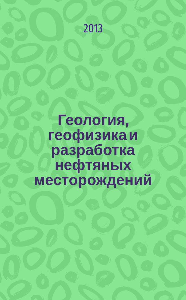 Геология, геофизика и разработка нефтяных месторождений : Науч.-техн. журн. 2013, № 1
