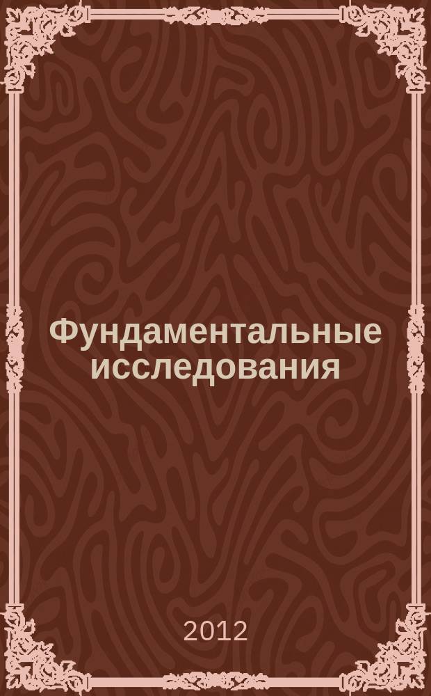 Фундаментальные исследования : научный журнал. 2012, № 10, ч. 2