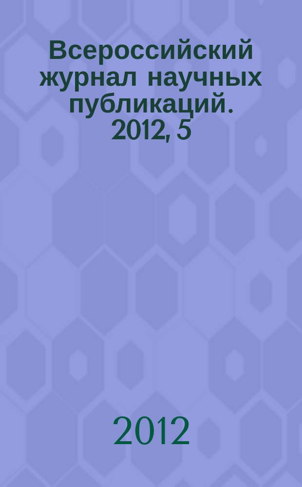 Всероссийский журнал научных публикаций. 2012, 5 (15)