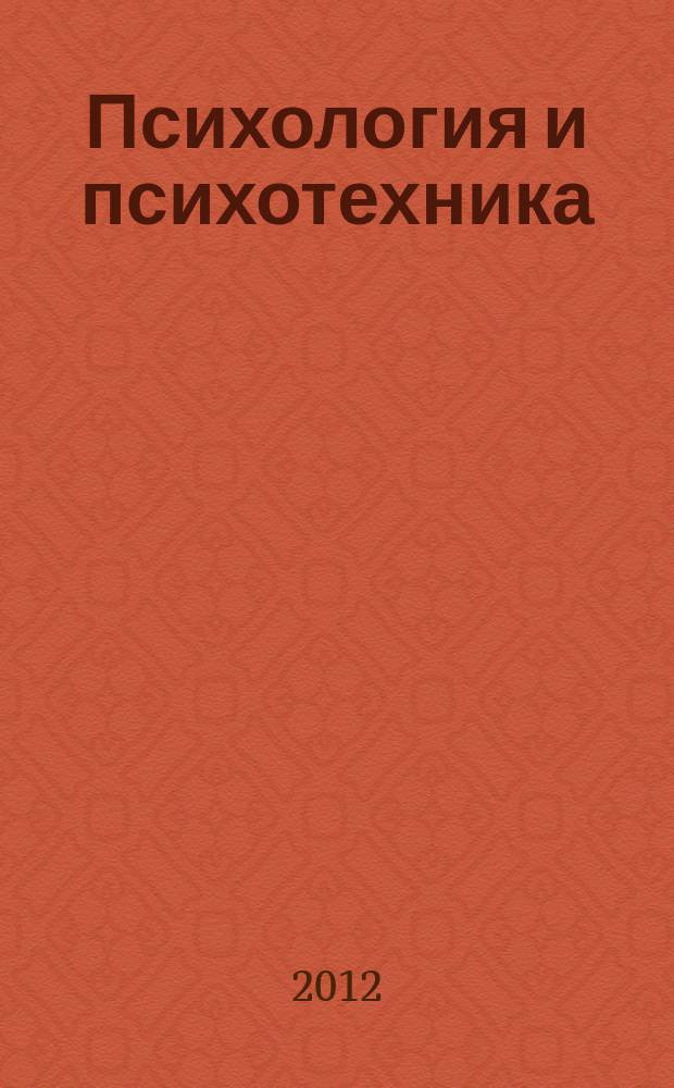 Психология и психотехника : научно-практический журнал. 2012, № 11 (50)