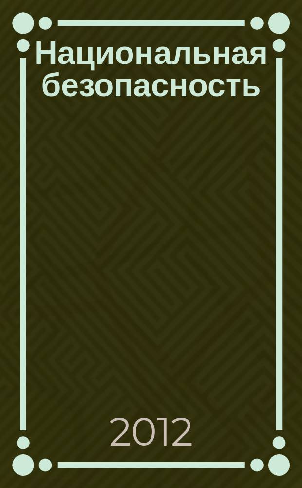 Национальная безопасность : научный журнал. 2012, № 6 (23)
