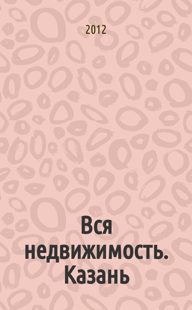 Вся недвижимость. Казань : рекламно-информационное издание. 2012, № 40 (370), ч. 1