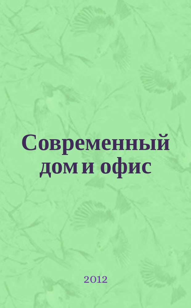 Современный дом и офис : теория и практика интерьера. 2012/2013, дек./янв.