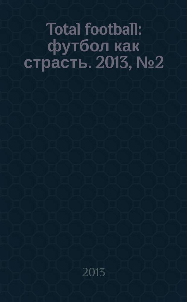 Total football : футбол как страсть. 2013, № 2 (85)
