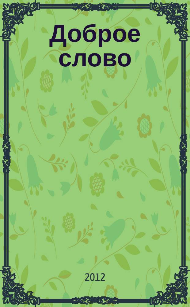 Доброе слово : литературно-художественный альманах для семейного чтения. 12