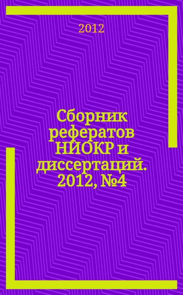 Сборник рефератов НИОКР и диссертаций. 2012, № 4