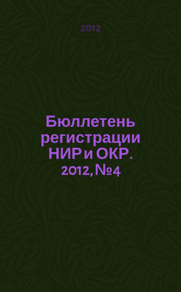 Бюллетень регистрации НИР и ОКР. 2012, № 4