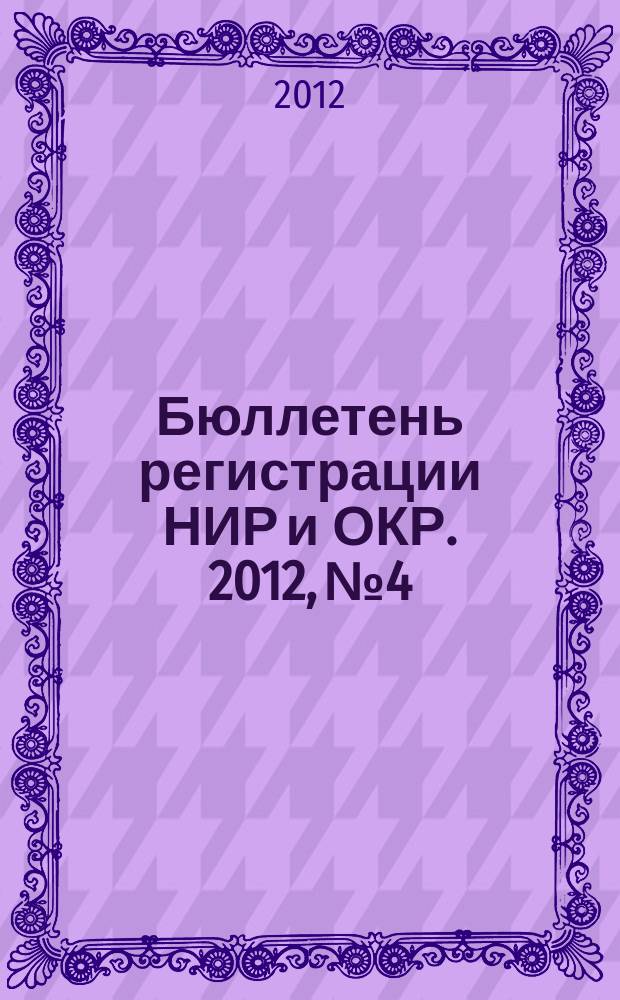 Бюллетень регистрации НИР и ОКР. 2012, № 4