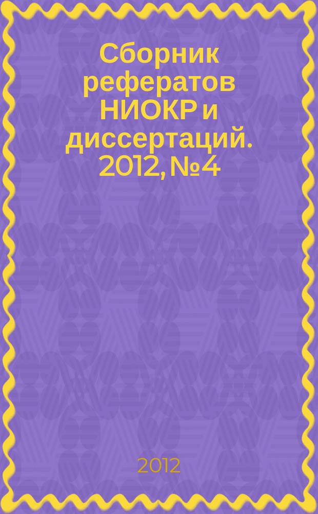 Сборник рефератов НИОКР и диссертаций. 2012, № 4