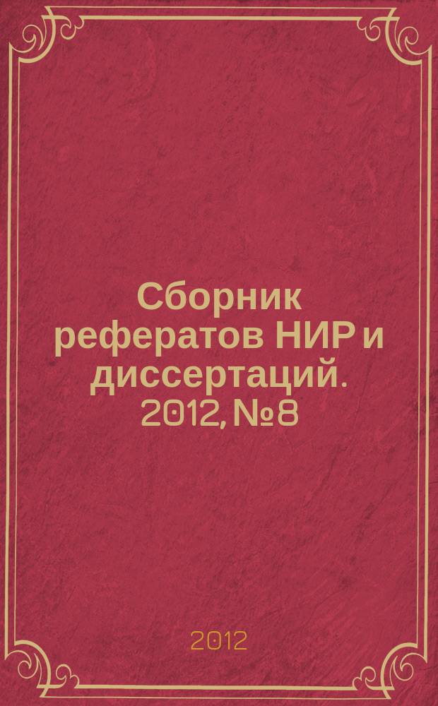 Сборник рефератов НИР и диссертаций. 2012, № 8