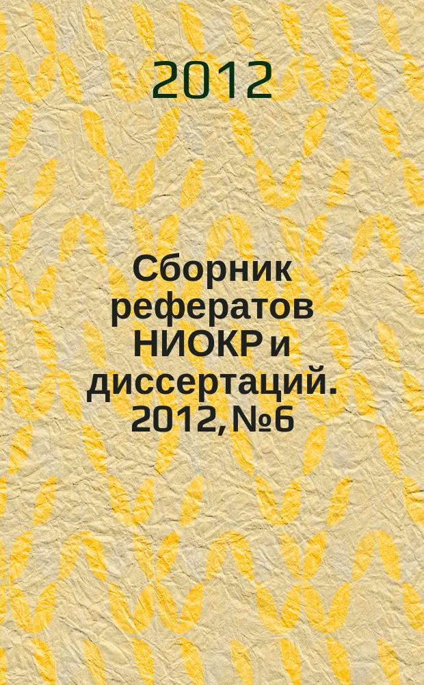 Сборник рефератов НИОКР и диссертаций. 2012, № 6