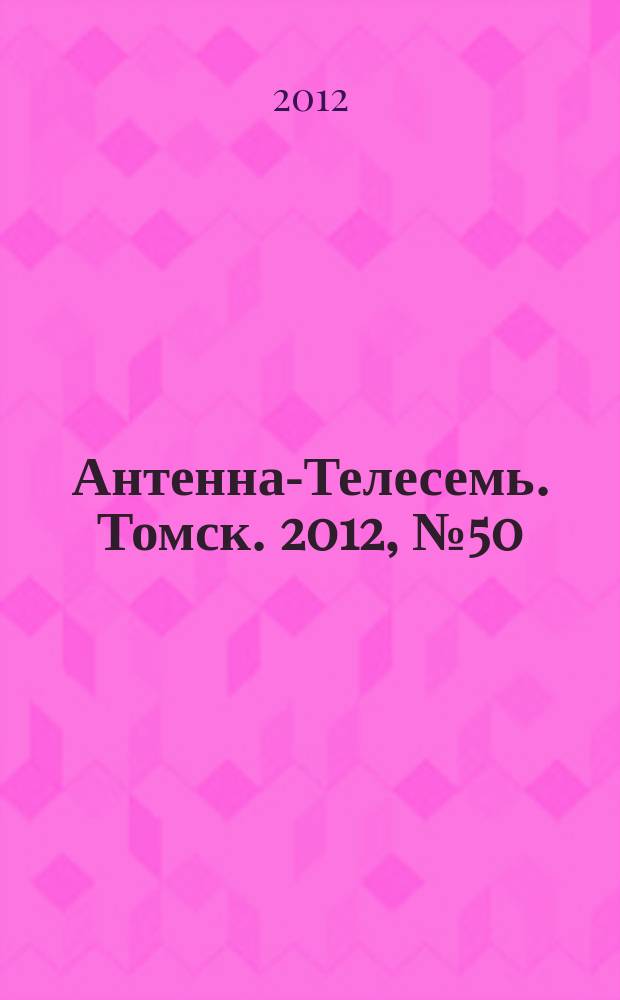 Антенна-Телесемь. Томск. 2012, № 50 (790)