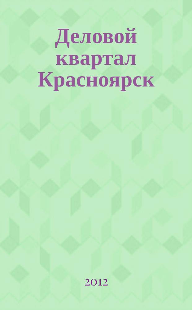 Деловой квартал Красноярск : информационно-рекламное издание. 2012, № 17 (245)
