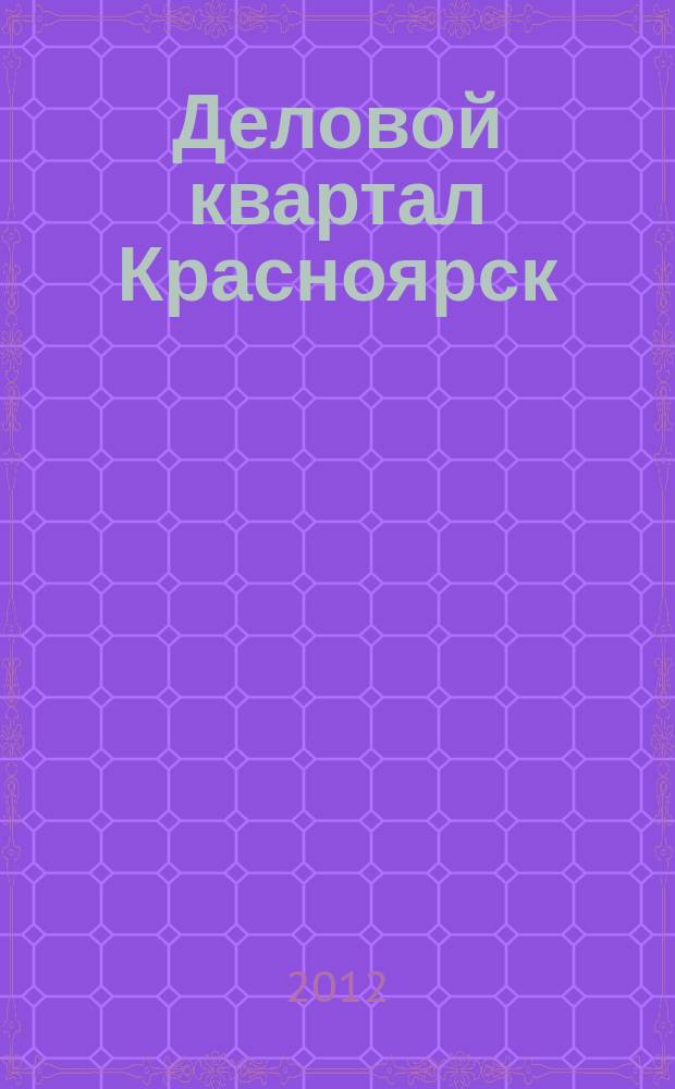 Деловой квартал Красноярск : информационно-рекламное издание. 2012, № 24 (252)