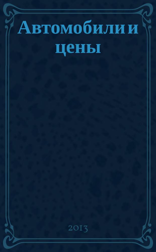 Автомобили и цены : еженедельный информационно-рекламный журнал. 2013, № 5 (501)