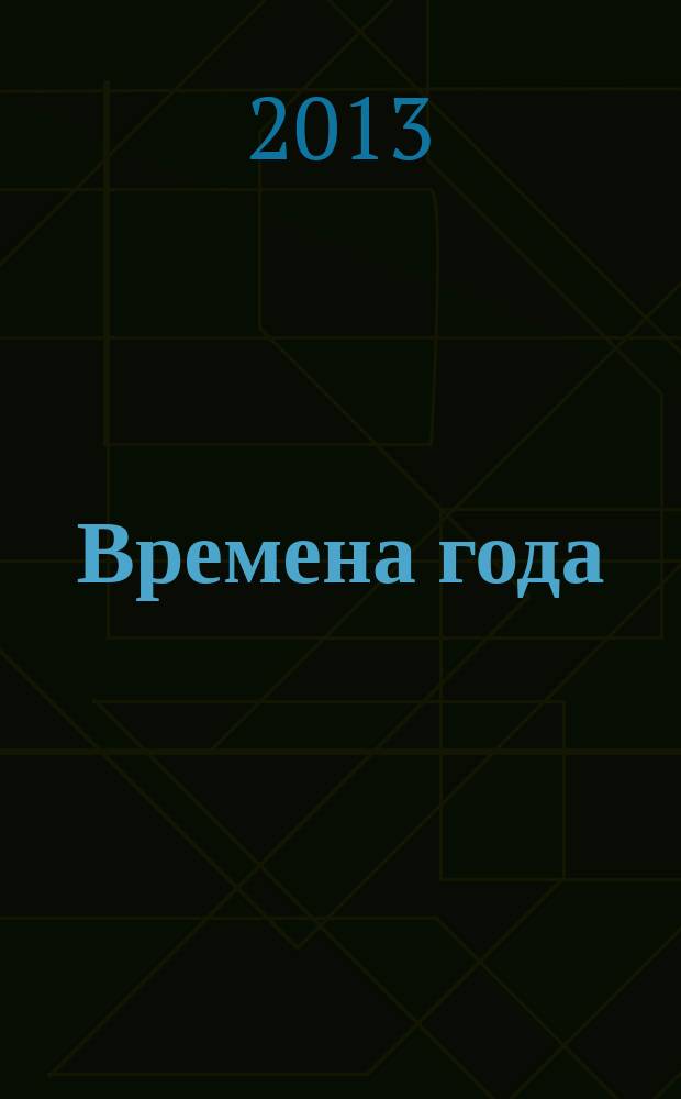 Времена года : самая толстая газета сканвордов. 2013, № 2 : Зимняя сказка. Февраль