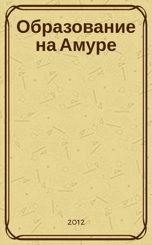 Образование на Амуре : журнал-справочник