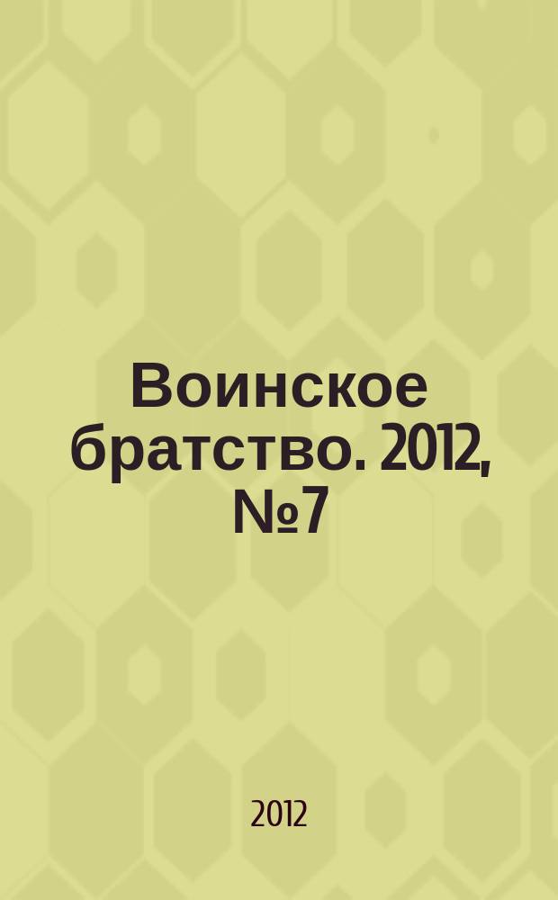 Воинское братство. 2012, № 7 (80)