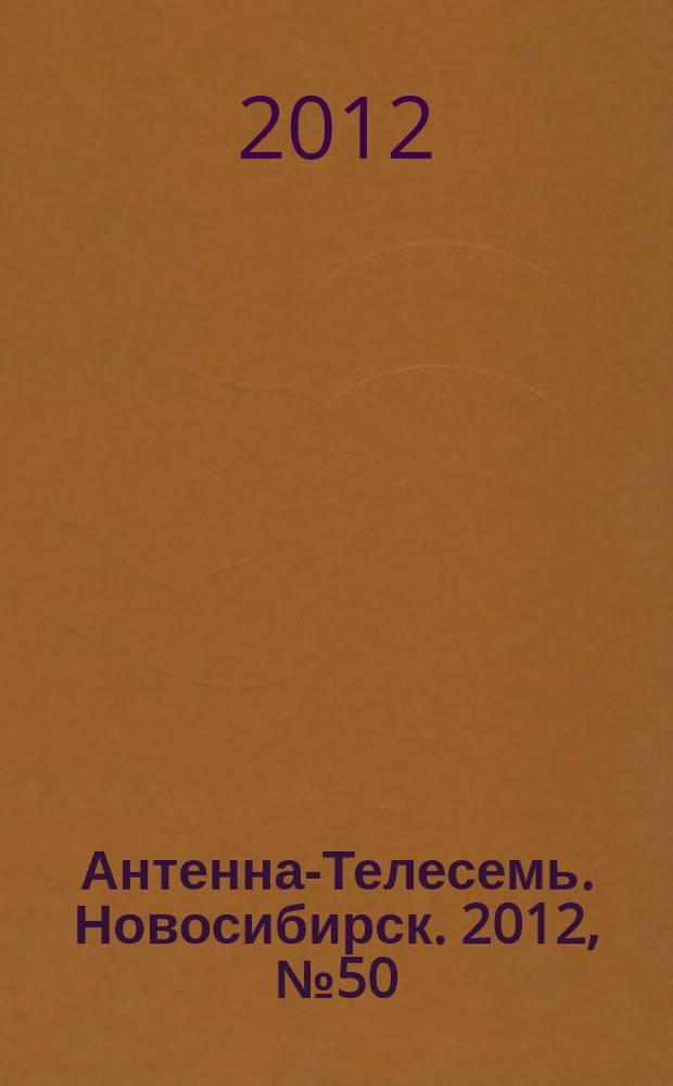 Антенна-Телесемь. Новосибирск. 2012, № 50 (875)