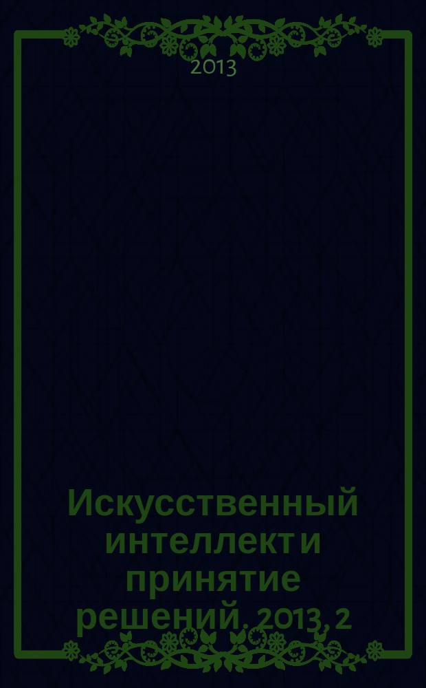 Искусственный интеллект и принятие решений. 2013, 2