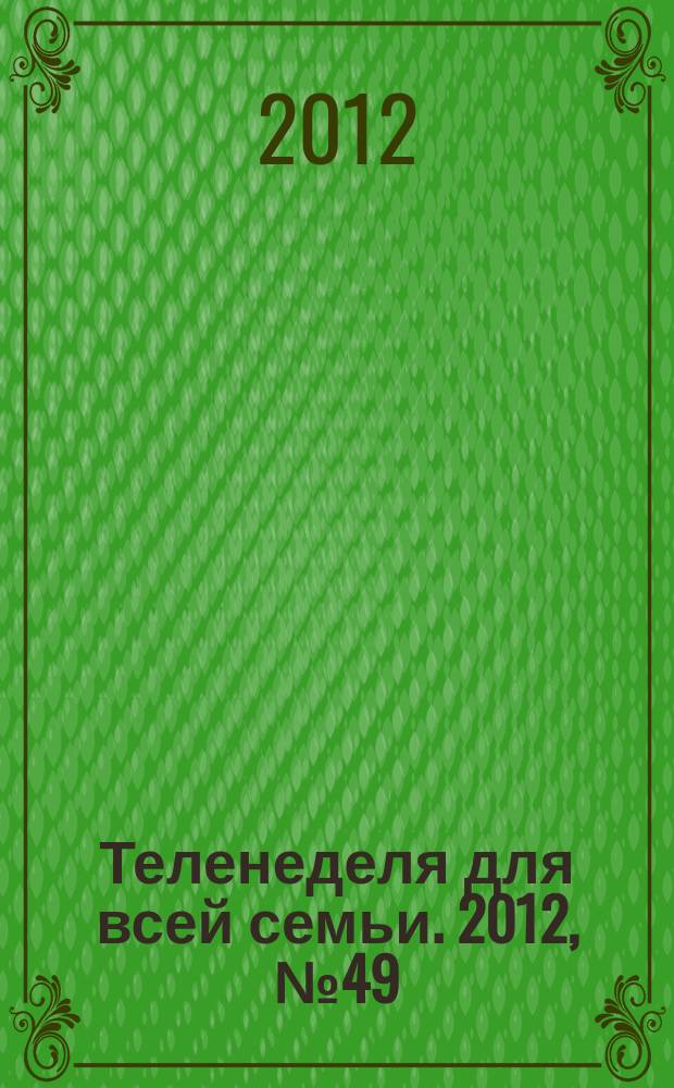 Теленеделя для всей семьи. 2012, № 49 (327)