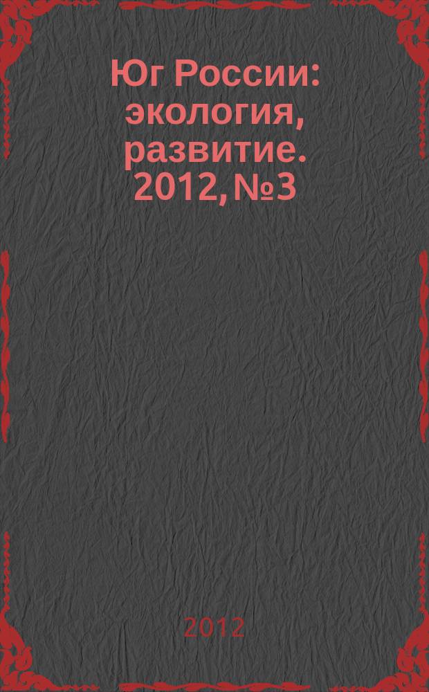 Юг России: экология, развитие. 2012, № 3