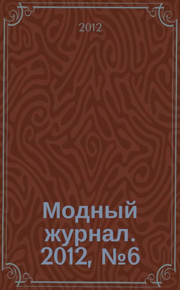 Модный журнал. 2012, № 6 (93) : Вязаные скатерти