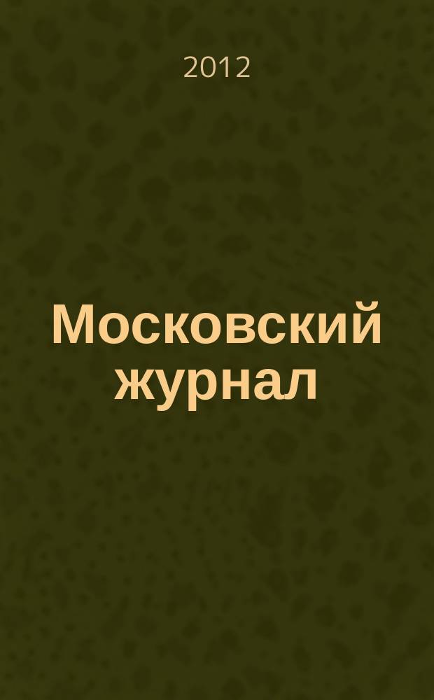 Московский журнал : [Изд. Н.М. Карамзина]. 2012, прил. [1] : Уроки смутного времени