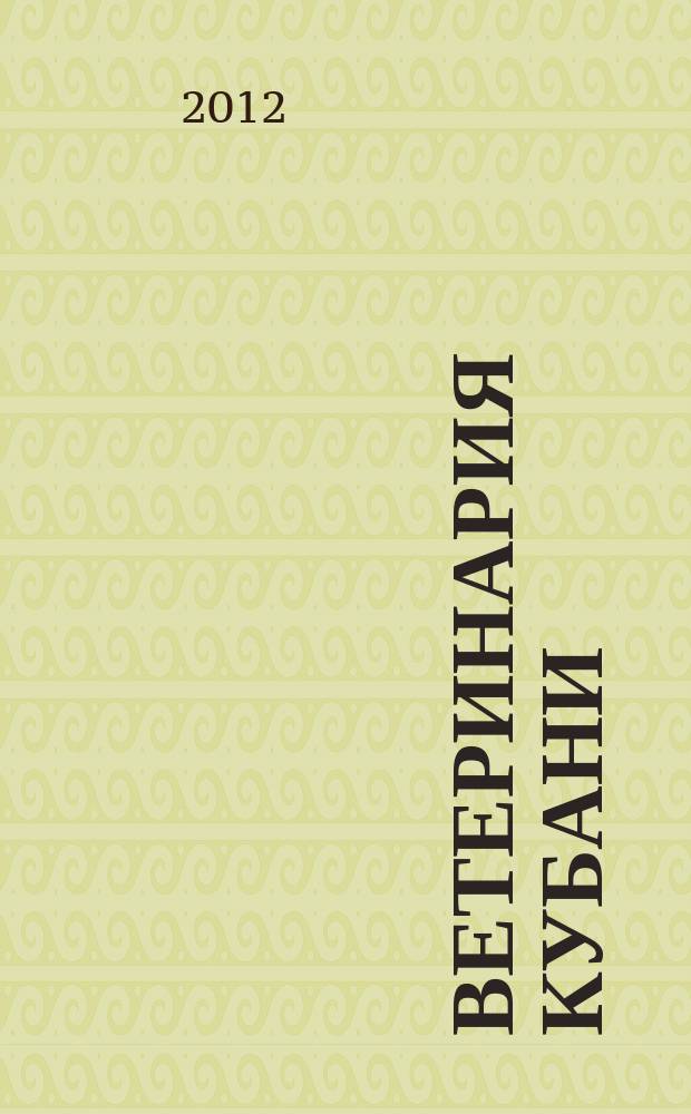 Ветеринария Кубани : научно-производственный журнал. 2012, № 6