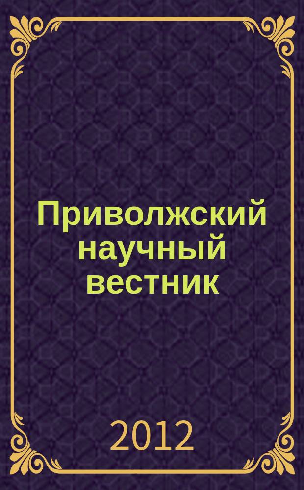 Приволжский научный вестник : научно-практический журнал. 2012, № 12 (16)