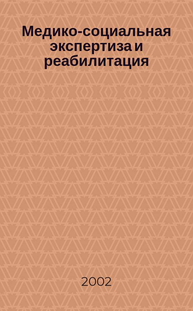 Медико-социальная экспертиза и реабилитация : Кварт. науч.-практ. журн. 2002, 3