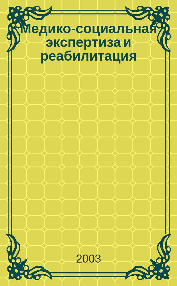 Медико-социальная экспертиза и реабилитация : Кварт. науч.-практ. журн. 2003, 2