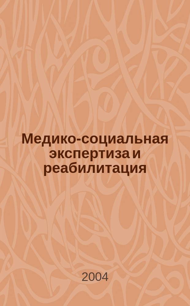 Медико-социальная экспертиза и реабилитация : Кварт. науч.-практ. журн. 2004, 1